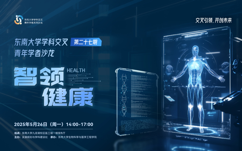 学科交叉青年学者沙龙第27期：智领健康
