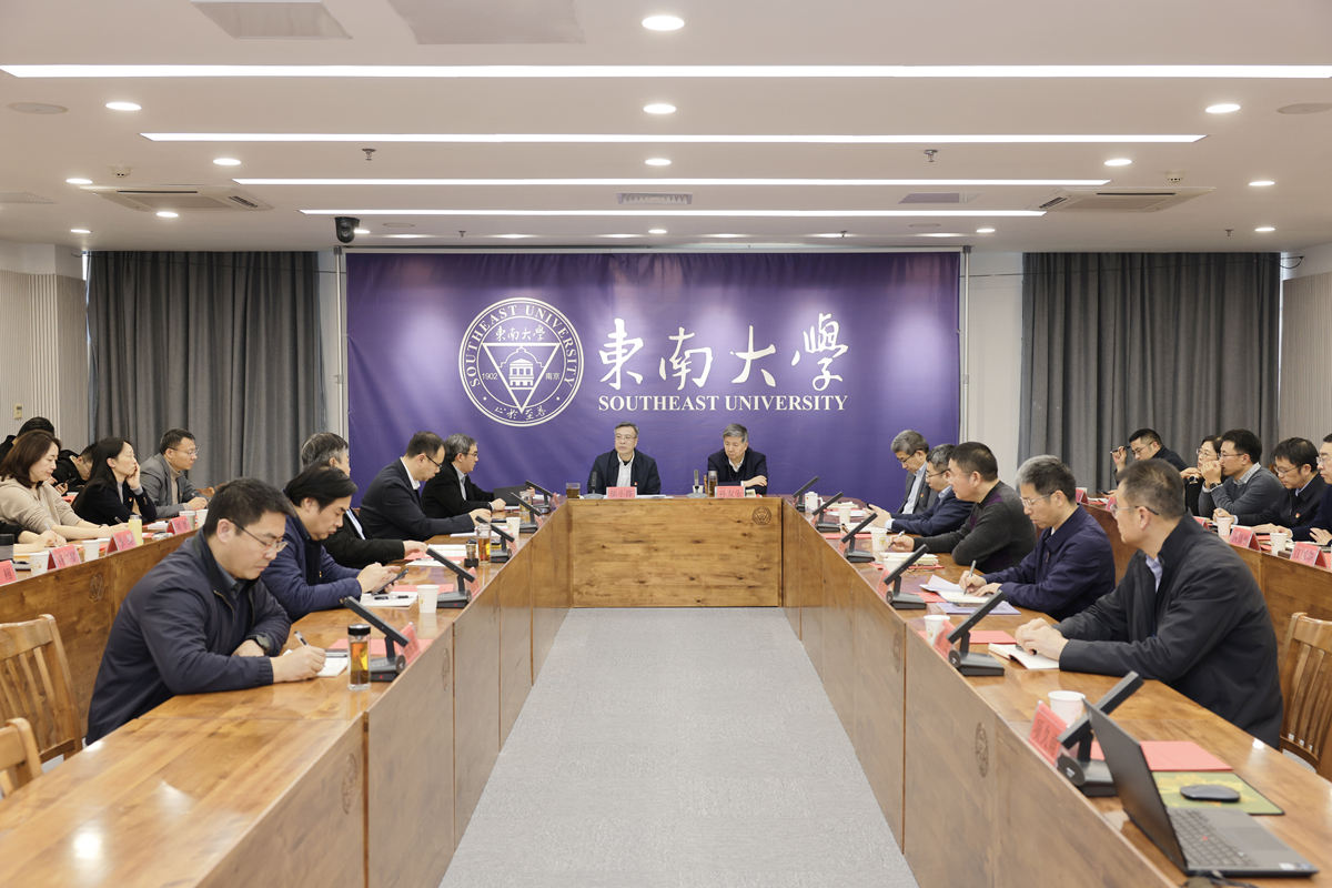 东南大学党委理论学习中心组召开2026年第一次集体学习暨民主生活会前专题学习会