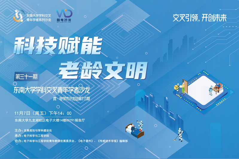 学科交叉青年学者沙龙31期 ：科技赋能老龄文明