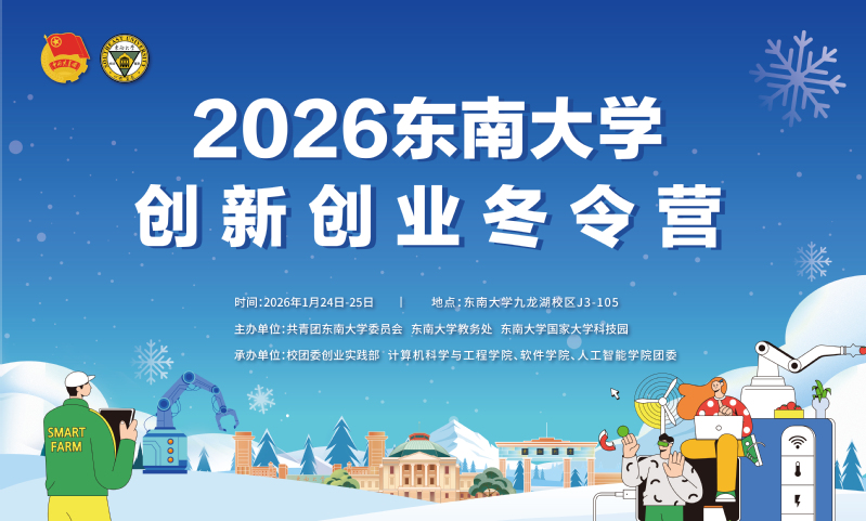 精彩抢先看！2026东南大学创新创业冬令营来啦！