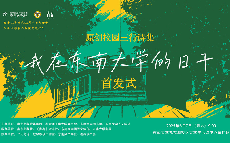 首发预告 | 校园版青春三行诗集《我在东南大学的日子》惊喜来袭！