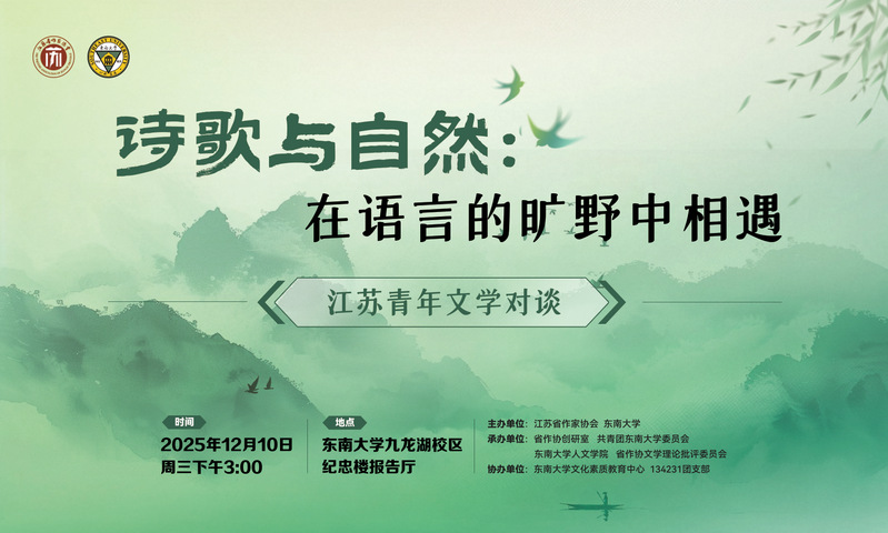 江苏青年文学对谈活动：在语言的旷野相遇