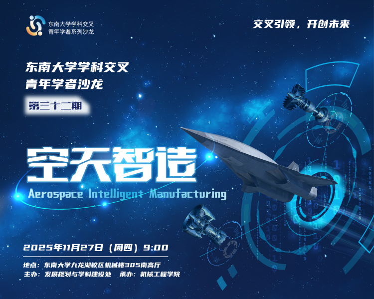 学科交叉青年学者沙龙第32期：空天智造