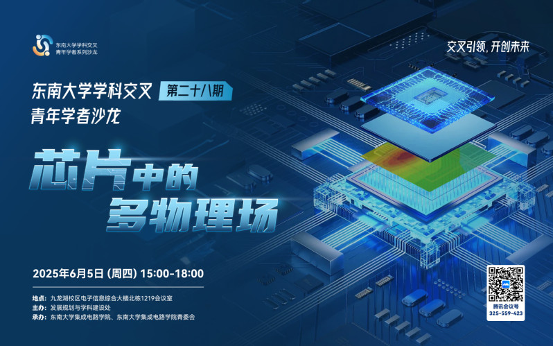 学科交叉青年学者沙龙第28期：芯片中的多物理场